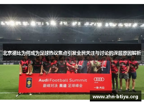 北京德比为何成为足球热议焦点引发全民关注与讨论的深层原因解析 北京德比为何成为足球热议焦点引发全民关注与讨论的深层原因解析