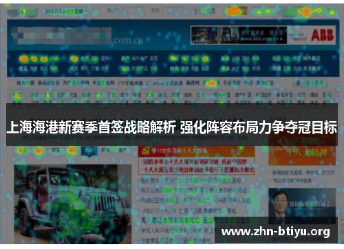 上海海港新赛季首签战略解析 强化阵容布局力争夺冠目标 上海海港新赛季首签战略解析 强化阵容布局力争夺冠目标