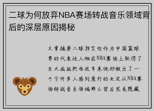 二球为何放弃NBA赛场转战音乐领域背后的深层原因揭秘 二球为何放弃NBA赛场转战音乐领域背后的深层原因揭秘