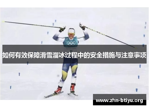 如何有效保障滑雪溜冰过程中的安全措施与注意事项 如何有效保障滑雪溜冰过程中的安全措施与注意事项