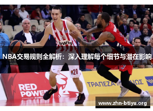 NBA交易规则全解析:深入理解每个细节与潜在影响 NBA交易规则全解析:深入理解每个细节与潜在影响