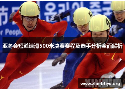 亚冬会短道速滑500米决赛赛程及选手分析全面解析 亚冬会短道速滑500米决赛赛程及选手分析全面解析