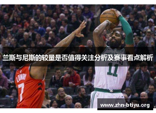 兰斯与尼斯的较量是否值得关注分析及赛事看点解析 兰斯与尼斯的较量是否值得关注分析及赛事看点解析