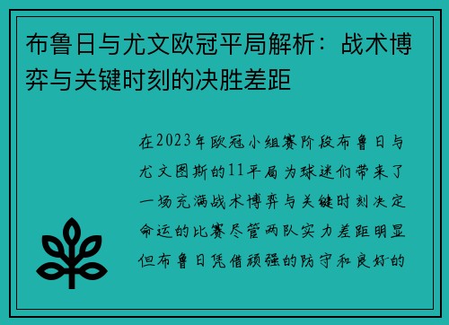 布鲁日与尤文欧冠平局解析:战术博弈与关键时刻的决胜差距 布鲁日与尤文欧冠平局解析:战术博弈与关键时刻的决胜差距
