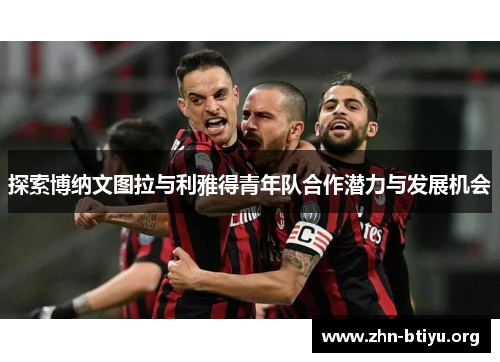探索博纳文图拉与利雅得青年队合作潜力与发展机会