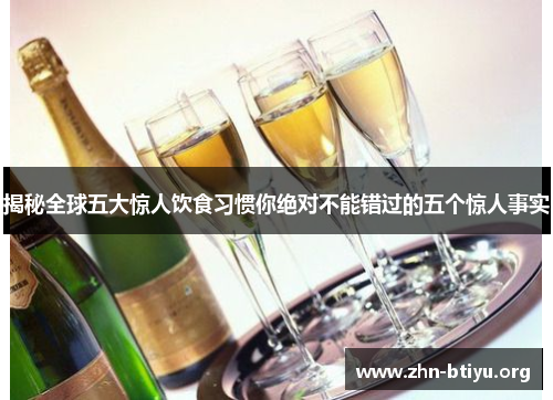 揭秘全球五大惊人饮食习惯你绝对不能错过的五个惊人事实 揭秘全球五大惊人饮食习惯你绝对不能错过的五个惊人事实