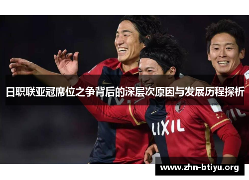 日职联亚冠席位之争背后的深层次原因与发展历程探析 日职联亚冠席位之争背后的深层次原因与发展历程探析