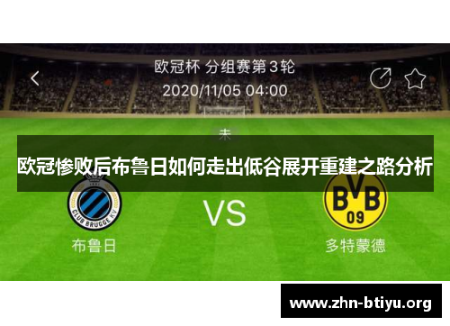欧冠惨败后布鲁日如何走出低谷展开重建之路分析 欧冠惨败后布鲁日如何走出低谷展开重建之路分析