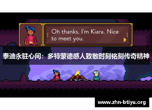 泰迪永驻心间:多特蒙德感人致敬时刻铭刻传奇精神 泰迪永驻心间:多特蒙德感人致敬时刻铭刻传奇精神