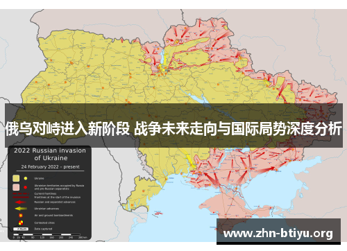 俄乌对峙进入新阶段 战争未来走向与国际局势深度分析 俄乌对峙进入新阶段 战争未来走向与国际局势深度分析