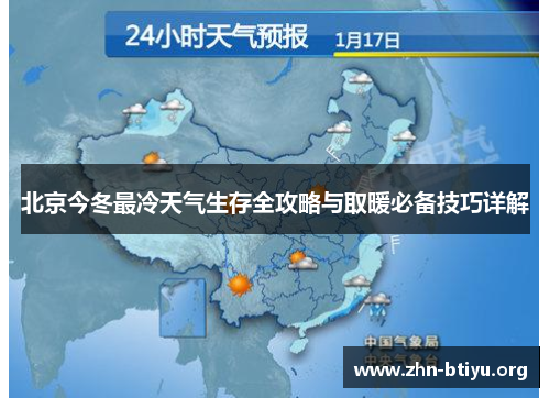 北京今冬最冷天气生存全攻略与取暖必备技巧详解 北京今冬最冷天气生存全攻略与取暖必备技巧详解