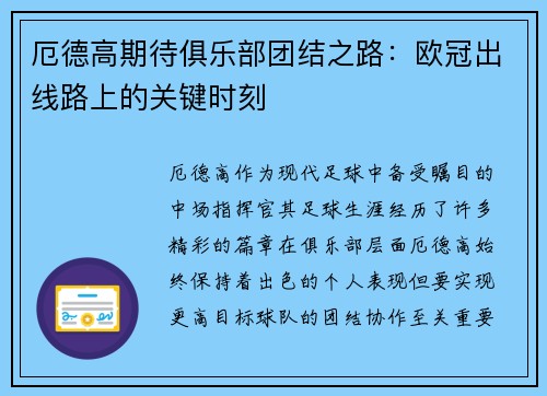 厄德高期待俱乐部团结之路:欧冠出线路上的关键时刻 厄德高期待俱乐部团结之路:欧冠出线路上的关键时刻