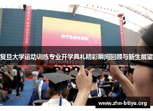 复旦大学运动训练专业开学典礼精彩瞬间回顾与新生展望 复旦大学运动训练专业开学典礼精彩瞬间回顾与新生展望