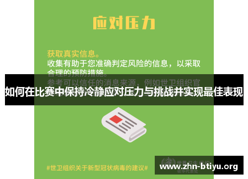 如何在比赛中保持冷静应对压力与挑战并实现最佳表现 如何在比赛中保持冷静应对压力与挑战并实现最佳表现