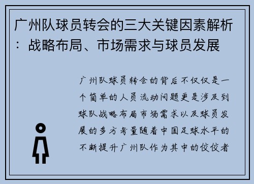 广州队球员转会的三大关键因素解析:战略布局、市场需求与球员发展 广州队球员转会的三大关键因素解析:战略布局、市场需求与球员发展