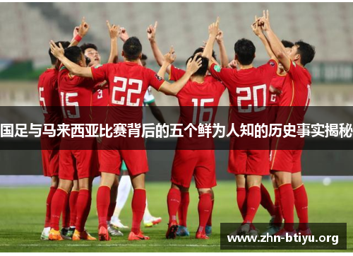 国足与马来西亚比赛背后的五个鲜为人知的历史事实揭秘