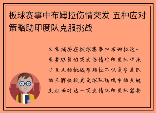 板球赛事中布姆拉伤情突发 五种应对策略助印度队克服挑战 板球赛事中布姆拉伤情突发 五种应对策略助印度队克服挑战