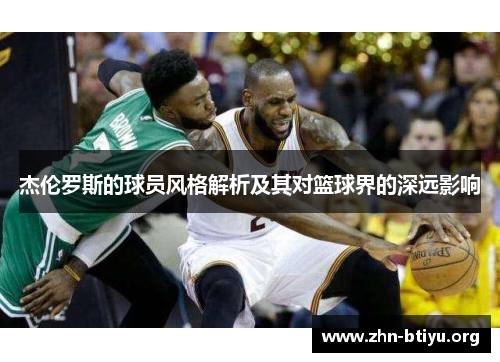 杰伦罗斯的球员风格解析及其对篮球界的深远影响 杰伦罗斯的球员风格解析及其对篮球界的深远影响