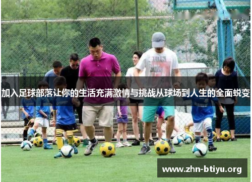 加入足球部落让你的生活充满激情与挑战从球场到人生的全面蜕变 加入足球部落让你的生活充满激情与挑战从球场到人生的全面蜕变