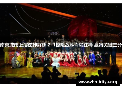 南京城市上演逆转好戏 2-1惊险战胜青岛红狮 赢得关键三分 南京城市上演逆转好戏 2-1惊险战胜青岛红狮 赢得关键三分