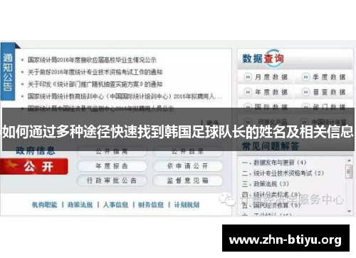 如何通过多种途径快速找到韩国足球队长的姓名及相关信息 如何通过多种途径快速找到韩国足球队长的姓名及相关信息