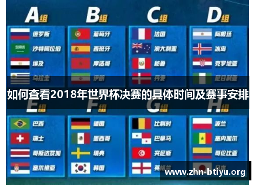 如何查看2018年世界杯决赛的具体时间及赛事安排 如何查看2018年世界杯决赛的具体时间及赛事安排