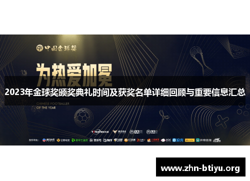 2023年金球奖颁奖典礼时间及获奖名单详细回顾与重要信息汇总 2023年金球奖颁奖典礼时间及获奖名单详细回顾与重要信息汇总