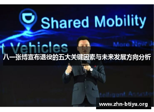 八一张博宣布退役的五大关键因素与未来发展方向分析