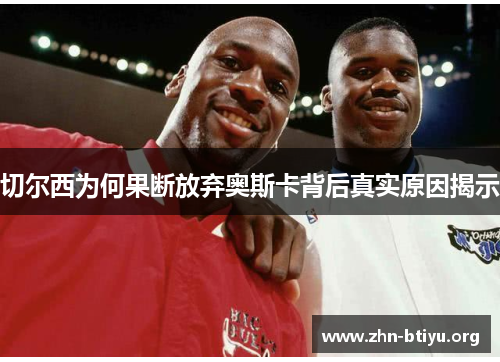 切尔西为何果断放弃奥斯卡背后真实原因揭示 切尔西为何果断放弃奥斯卡背后真实原因揭示