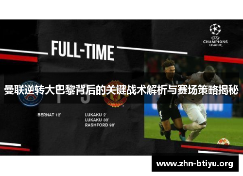 曼联逆转大巴黎背后的关键战术解析与赛场策略揭秘 曼联逆转大巴黎背后的关键战术解析与赛场策略揭秘