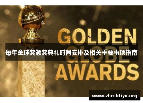 每年金球奖颁奖典礼时间安排及相关重要事项指南 每年金球奖颁奖典礼时间安排及相关重要事项指南