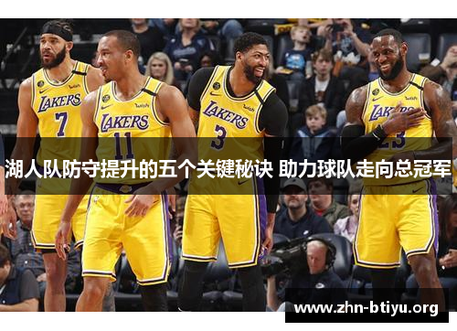 湖人队防守提升的五个关键秘诀 助力球队走向总冠军