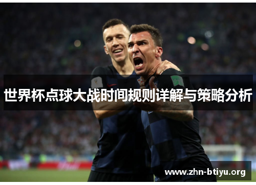 世界杯点球大战时间规则详解与策略分析