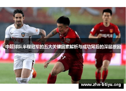 中超球队半程冠军的五大关键因素解析与成功背后的深层原因 中超球队半程冠军的五大关键因素解析与成功背后的深层原因