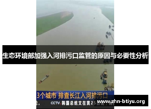 生态环境部加强入河排污口监管的原因与必要性分析 生态环境部加强入河排污口监管的原因与必要性分析