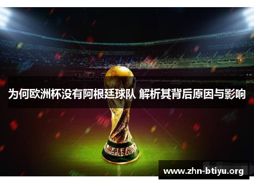 为何欧洲杯没有阿根廷球队 解析其背后原因与影响 为何欧洲杯没有阿根廷球队 解析其背后原因与影响