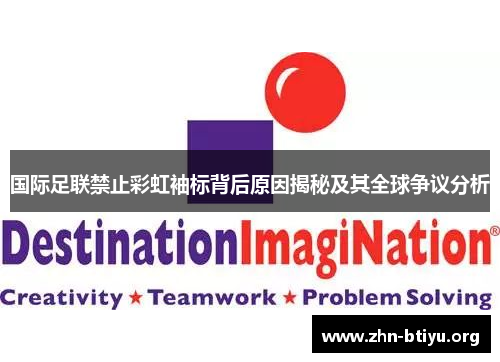 国际足联禁止彩虹袖标背后原因揭秘及其全球争议分析 国际足联禁止彩虹袖标背后原因揭秘及其全球争议分析