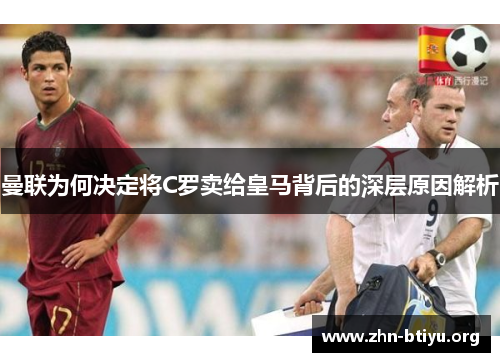 曼联为何决定将C罗卖给皇马背后的深层原因解析 曼联为何决定将C罗卖给皇马背后的深层原因解析