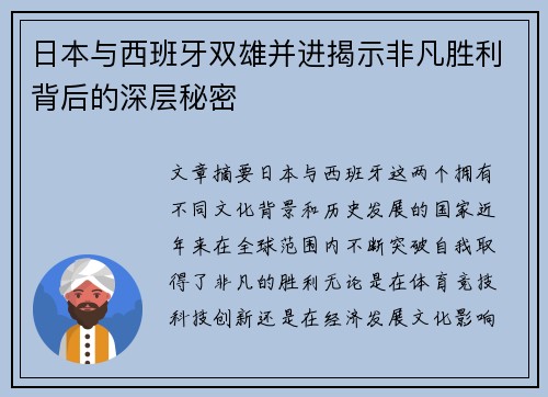日本与西班牙双雄并进揭示非凡胜利背后的深层秘密 日本与西班牙双雄并进揭示非凡胜利背后的深层秘密
