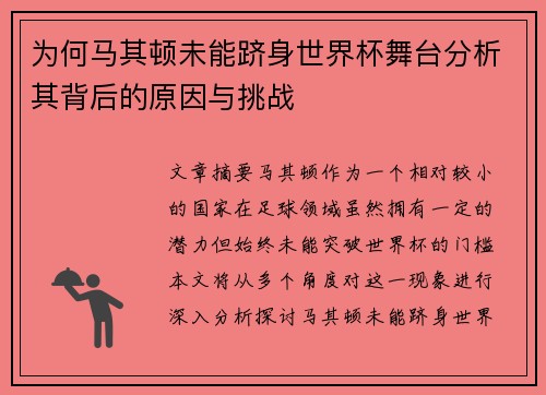 为何马其顿未能跻身世界杯舞台分析其背后的原因与挑战 为何马其顿未能跻身世界杯舞台分析其背后的原因与挑战