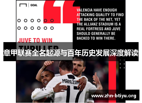 意甲联赛全名起源与百年历史发展深度解读 意甲联赛全名起源与百年历史发展深度解读