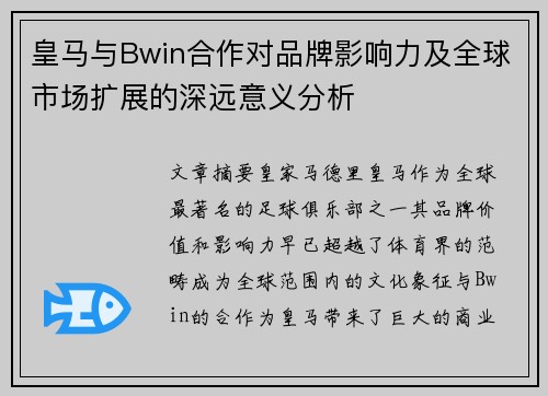 皇马与Bwin合作对品牌影响力及全球市场扩展的深远意义分析 皇马与Bwin合作对品牌影响力及全球市场扩展的深远意义分析