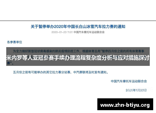 米内罗等人亚冠参赛手续办理流程复杂度分析与应对措施探讨 米内罗等人亚冠参赛手续办理流程复杂度分析与应对措施探讨