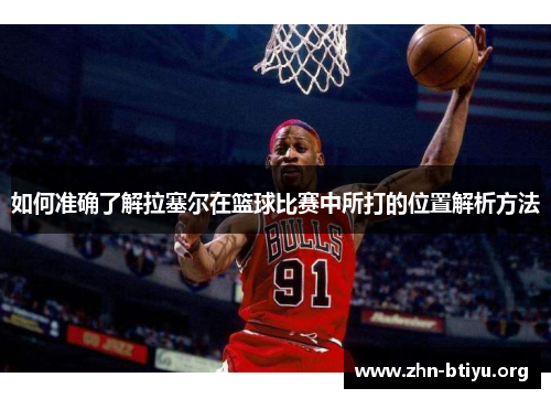 如何准确了解拉塞尔在篮球比赛中所打的位置解析方法 如何准确了解拉塞尔在篮球比赛中所打的位置解析方法