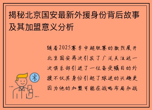 揭秘北京国安最新外援身份背后故事及其加盟意义分析 揭秘北京国安最新外援身份背后故事及其加盟意义分析