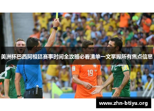 美洲杯巴西阿根廷赛事时间全攻略必看清单一文掌握所有焦点信息 美洲杯巴西阿根廷赛事时间全攻略必看清单一文掌握所有焦点信息