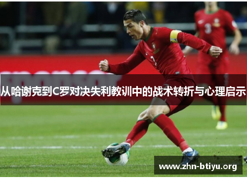 从哈谢克到C罗对决失利教训中的战术转折与心理启示