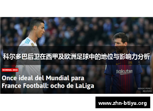 科尔多巴后卫在西甲及欧洲足球中的地位与影响力分析 科尔多巴后卫在西甲及欧洲足球中的地位与影响力分析