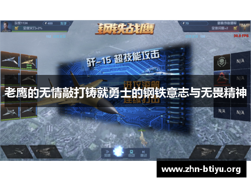 老鹰的无情敲打铸就勇士的钢铁意志与无畏精神