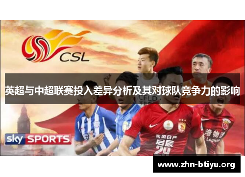 英超与中超联赛投入差异分析及其对球队竞争力的影响 英超与中超联赛投入差异分析及其对球队竞争力的影响
